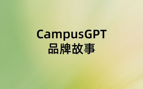 CampusGPT是GPT吗？