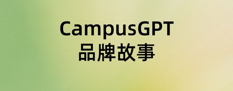CampusGPT是GPT吗？
