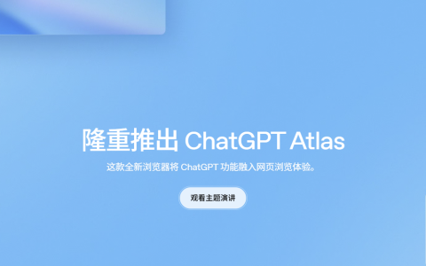 浏览器大革命！OpenAI 重磅发布 ChatGPT Atl…
