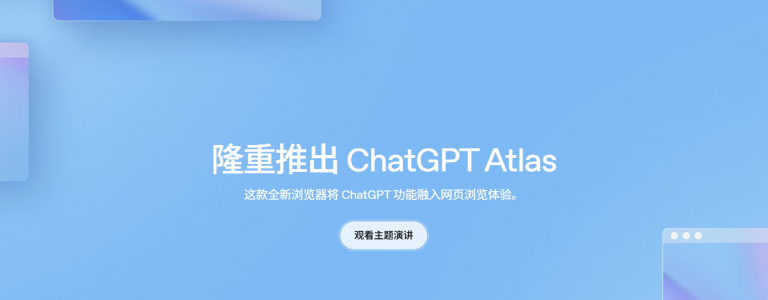 浏览器大革命！OpenAI 重磅发布 ChatGPT Atlas