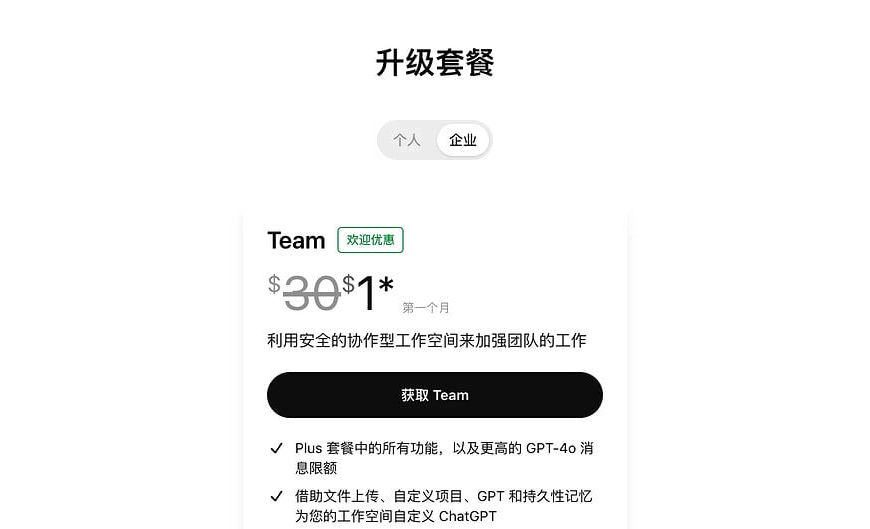 仅需 $1！解锁 ChatGPT Team账号：官方免费攻略
