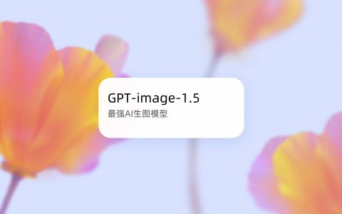 OpenAI 最新图片生成模型:GPT Image 1.5 …