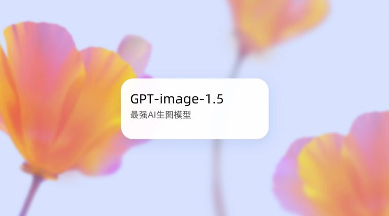 OpenAI 最新图片生成模型:GPT Image 1.5 …